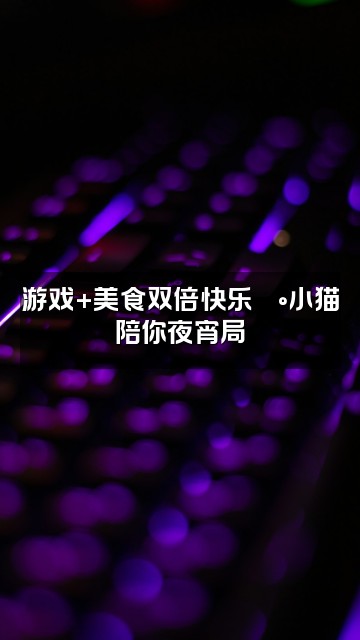 抖音泡芙小猫（助眠版）视频封面：游戏+美食双倍快乐🍰小猫陪你夜宵局