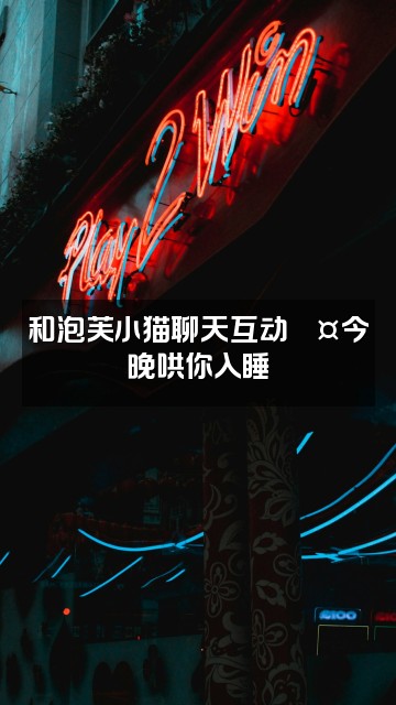 抖音泡芙小猫（助眠版）视频封面：和泡芙小猫聊天互动💤今晚哄你入睡